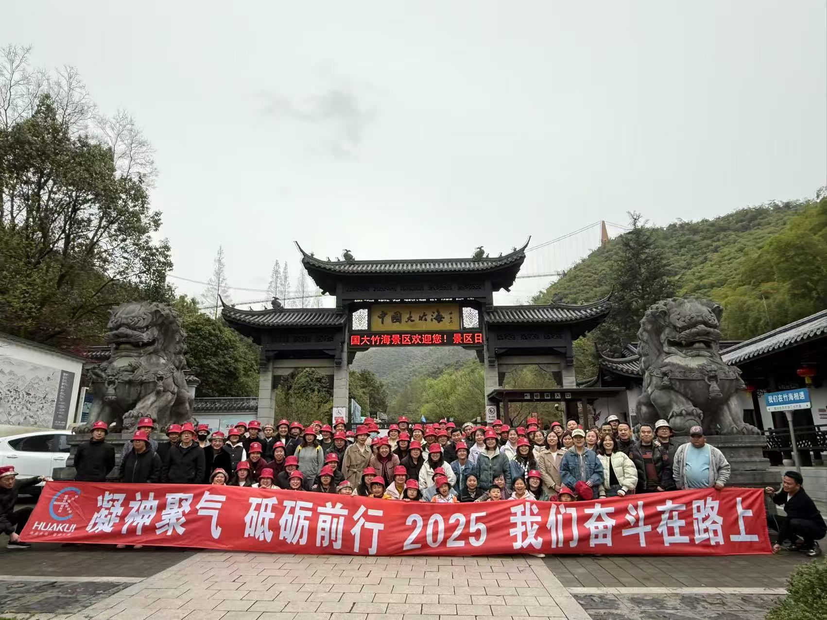 2025年3月公司全體員工浙江安吉中國大竹海兩日游圓滿舉行！